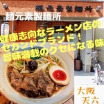 麺元素製麺所 - 