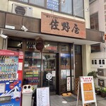 Sanoya - 店舗外観