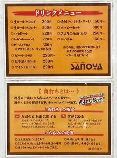 h Sanoya - 店頭の立看板の案内ポスター。大瓶のビールが350円なのはおそらく名古屋市内で最安値。(2回目の訪問時に呑んだ)