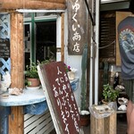 なかゆくい商店 - 