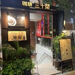 珈琲専門店 三十間 - 