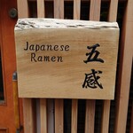 ジャパニーズ ラーメン 五感 - 