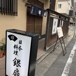 日本料理　　銀扇 - 