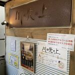 川の先の上 - 上大岡駅から徒歩3分です