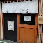 ジャパニーズ ラーメン 五感 - 