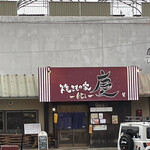 焼きもの家 慶 - 