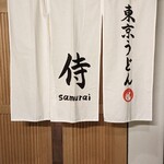 TOKYO UDON samurai - 