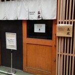 ジャパニーズ ラーメン 五感 - 