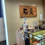 Kishimen Saryou Ishikon - お店外観