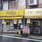 伊藤精肉店 - 