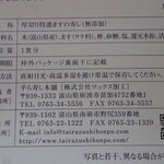 平ら寿し本舗 - 