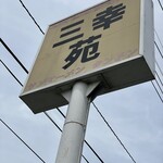 Sankouen - ロードサイン。