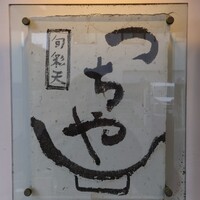 旬彩天 つちや - 