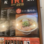 ラーメン 健やか - 