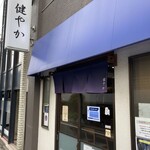 ラーメン 健やか - 