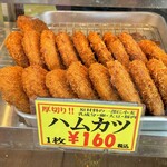 山崎精肉店 - ハムカツ（160円／枚）。