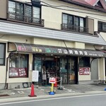 山崎精肉店 - 店舗外観。