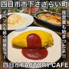 四日市 FACTORY CAFE