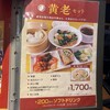 チャイニーズ キッチン 黄老 西宮店