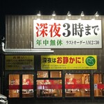 岐阜タンメン 松本店 - 