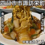 中華満遊 ころ - 