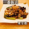 一番飯店