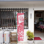 わらしべ庄太屋 - 