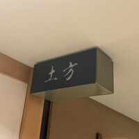 鮨 土方 - 