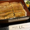 本格炭火焼うなぎ えん
