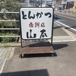 とんかつ山本 - 