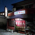 赤のれん - 