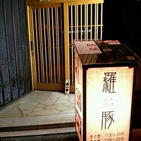 羅豚 はなれ - 