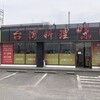 台湾料理 味源 丸亀土器店