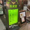 スマトラカレー 共栄堂