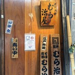 神田・むら治屋 - 