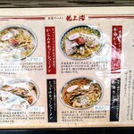 赤湯ラーメン 龍上海 米沢店 - メニュー