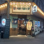 焼肉大衆酒場 真 肉焼屋 - 