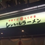 シンちゃんラーメン - 