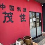 中国料理 茂住 - 