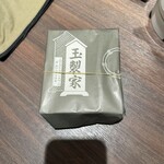 玉製家 - 