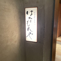 はなもんや - 