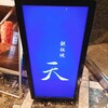 鉄板焼 天 文化村通り本店