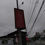 中華そば○ - 