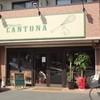 パティスリーカントナ パティスリーカントナ