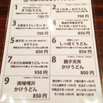 讃岐うどん 今雪 - 冬バージョン　メニュー