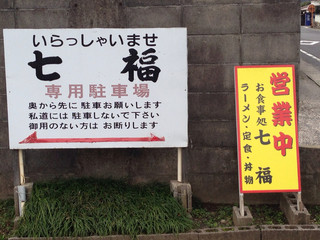 Shichifuku Oshi Yokuji Dokoro - 専用駐車場