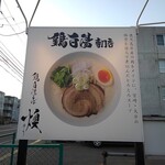 鶏白湯そば 燠 - 