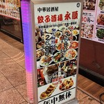 中華居酒屋 餃子酒場 永順 - 