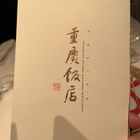 重慶飯店 麻布賓館 - 