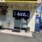 宮武うどん - 